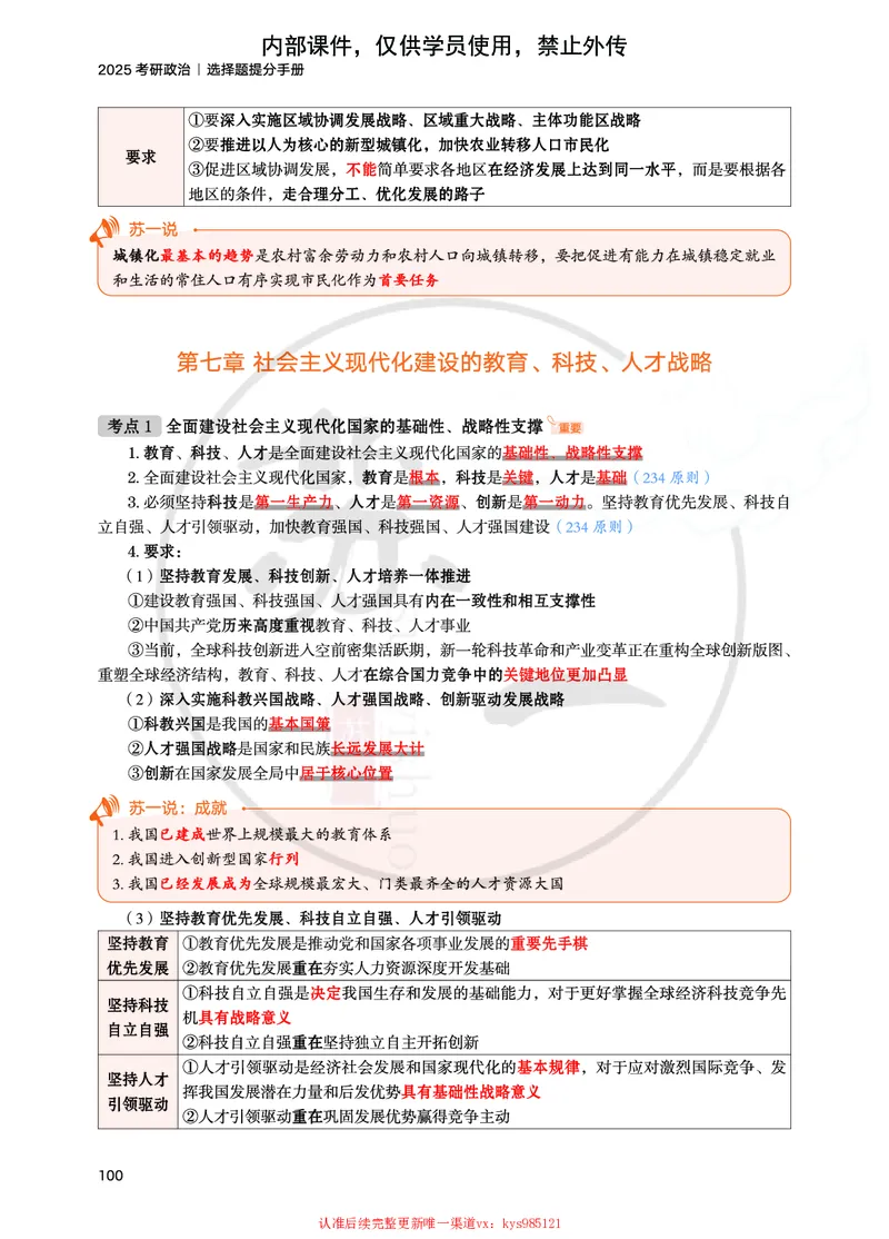 25提分手册：新思想（第1-6章）_2026考公资料_（49）政治理论合集_政治理论合集_2025考研政治_05.苏一_04.救命课程_00.课件资料_冲刺救命课&mdash;&mdash;新思想资料