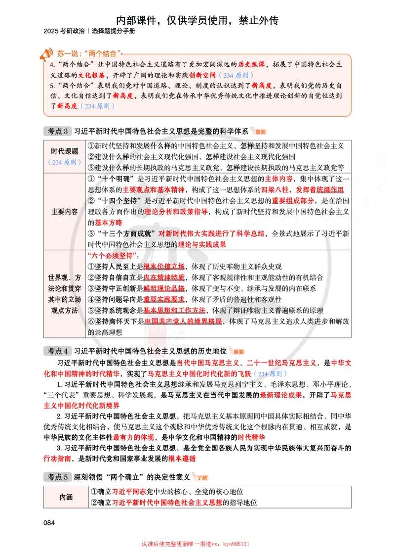 25提分手册：新思想（第1-6章）_2026考公资料_（49）政治理论合集_政治理论合集_2025考研政治_05.苏一_04.救命课程_00.课件资料_冲刺救命课&mdash;&mdash;新思想资料