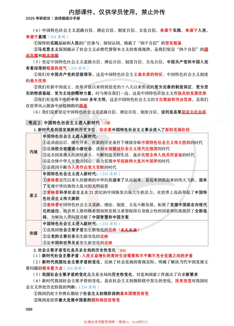 25提分手册：新思想（第1-6章）_2026考公资料_（49）政治理论合集_政治理论合集_2025考研政治_05.苏一_04.救命课程_00.课件资料_冲刺救命课&mdash;&mdash;新思想资料