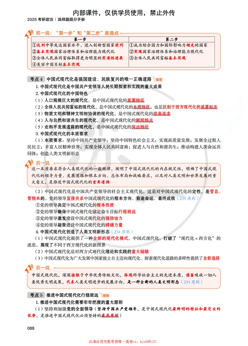 25提分手册：新思想（第1-6章）_2026考公资料_（49）政治理论合集_政治理论合集_2025考研政治_05.苏一_04.救命课程_00.课件资料_冲刺救命课&mdash;&mdash;新思想资料