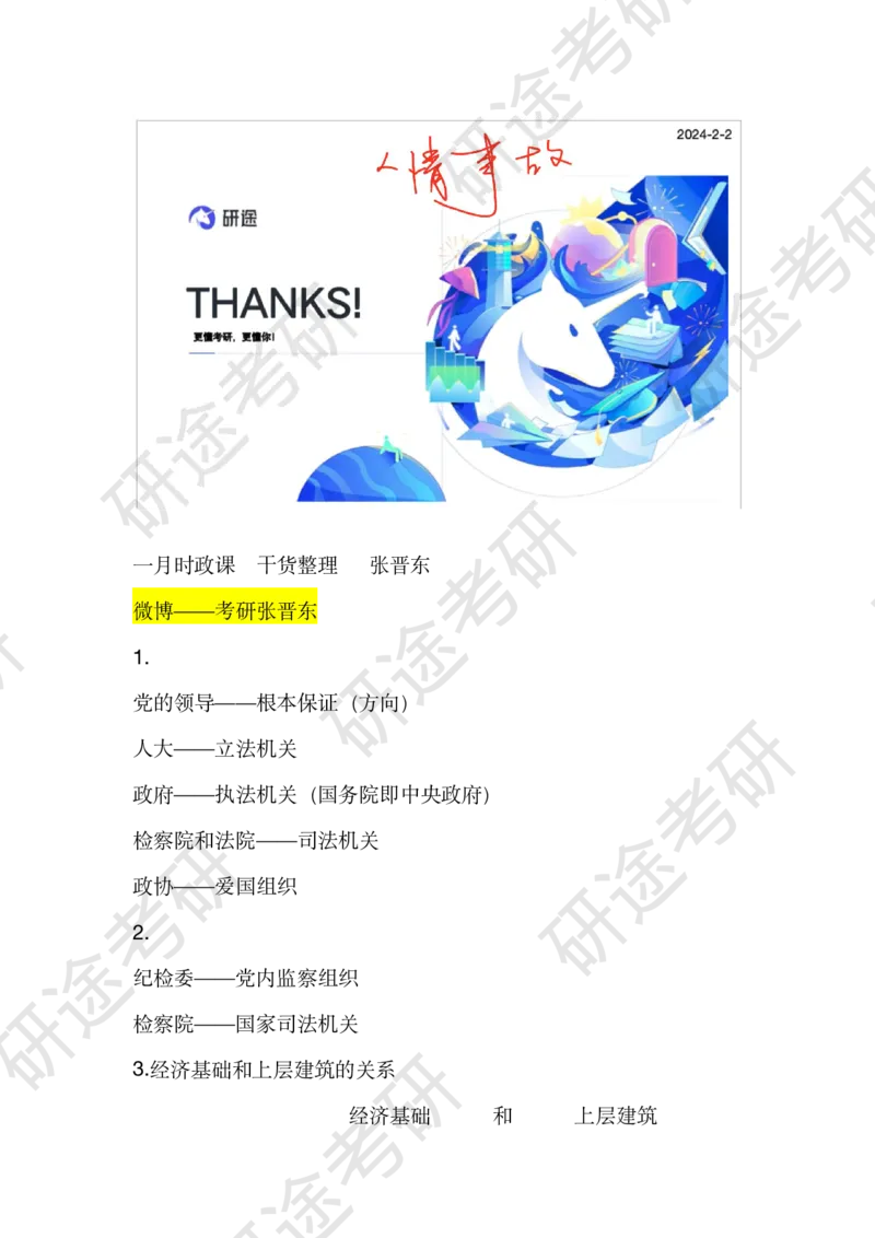 2月2日-时政速递-1月份时政_2026考公资料_（49）政治理论合集_政治理论合集_2025考研政治_01.徐涛曲艺_07.时政速递_01.每月时政_00.讲义