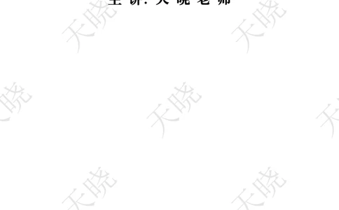 综A刷题10套卷题本_1724377725160_2026考公资料_（28）上岸村合集（司马、章晓铭、王永恒、天晓、忠政、丁旭等）_2025合集_5天晓合集_2025天晓综A套卷刷题班（11套）