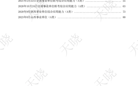 综A刷题10套卷题本_1724377725160_2026考公资料_（28）上岸村合集（司马、章晓铭、王永恒、天晓、忠政、丁旭等）_2025合集_5天晓合集_2025天晓综A套卷刷题班（11套）