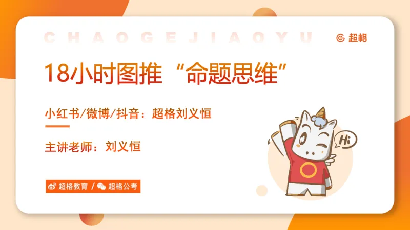 318小时图推命题思维_20240902001823_2026考公资料_（05）超格_行测申论2025超格合集(行测&申论&政治理论)_判断2025超格判断推理全家桶狂刷1000题_课件