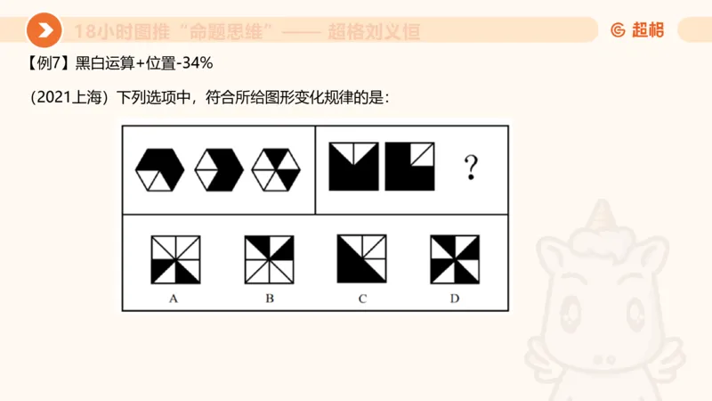 318小时图推命题思维_20240902001823_2026考公资料_（05）超格_行测申论2025超格合集(行测&申论&政治理论)_判断2025超格判断推理全家桶狂刷1000题_课件