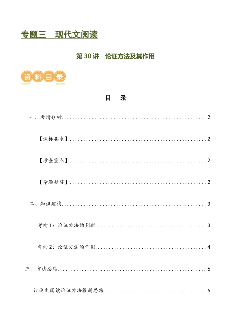 第30讲论证方法及其作用（讲义）（原卷版）_120中考语文全套复习_中考语文复习总复习_一轮复习资料_完2024年中考语文一轮复习课件+讲义+练习（全国通用）