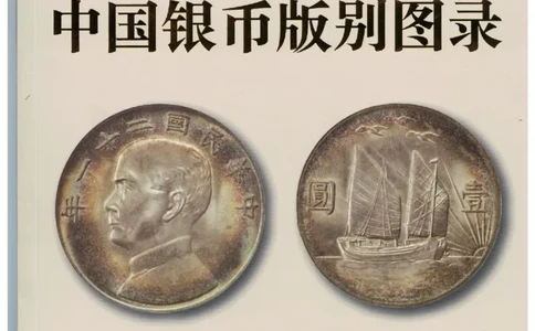 保粹《中国银币图录》_X017-奢侈品鉴定教程最新合集_5、寄卖行鉴定全套手册合集6套_银元古币鉴定资料