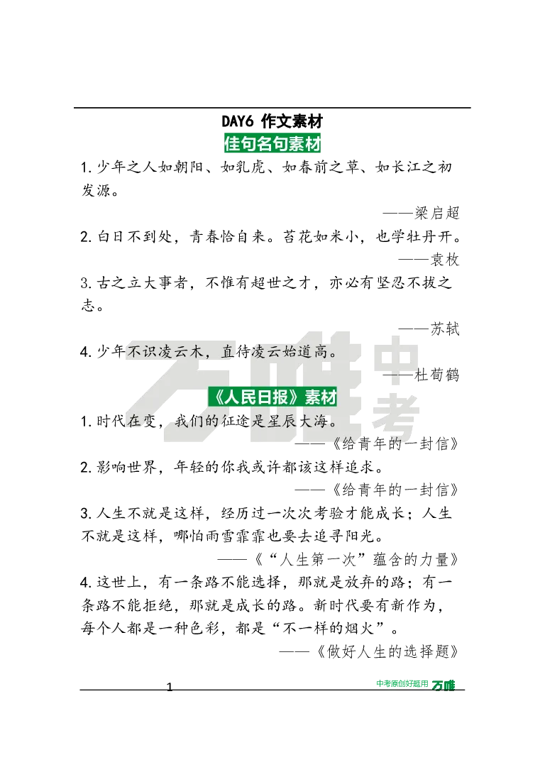 作文素材6_2026万唯系列预习复习_2025版《万唯初中预习视频课》789年级上册多版本_2025版万唯初三预习视频课语文人教版上册_2025版万唯初三预习视频课语文人教版上册_视频_第6天_作文素材