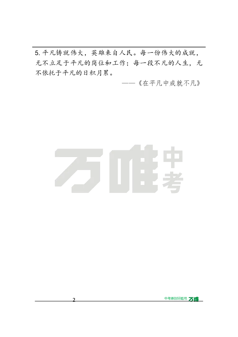 作文素材6_2026万唯系列预习复习_2025版《万唯初中预习视频课》789年级上册多版本_2025版万唯初三预习视频课语文人教版上册_2025版万唯初三预习视频课语文人教版上册_视频_第6天_作文素材