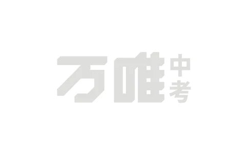 作文素材6_2026万唯系列预习复习_2025版《万唯初中预习视频课》789年级上册多版本_2025版万唯初三预习视频课语文人教版上册_2025版万唯初三预习视频课语文人教版上册_视频_第6天_作文素材
