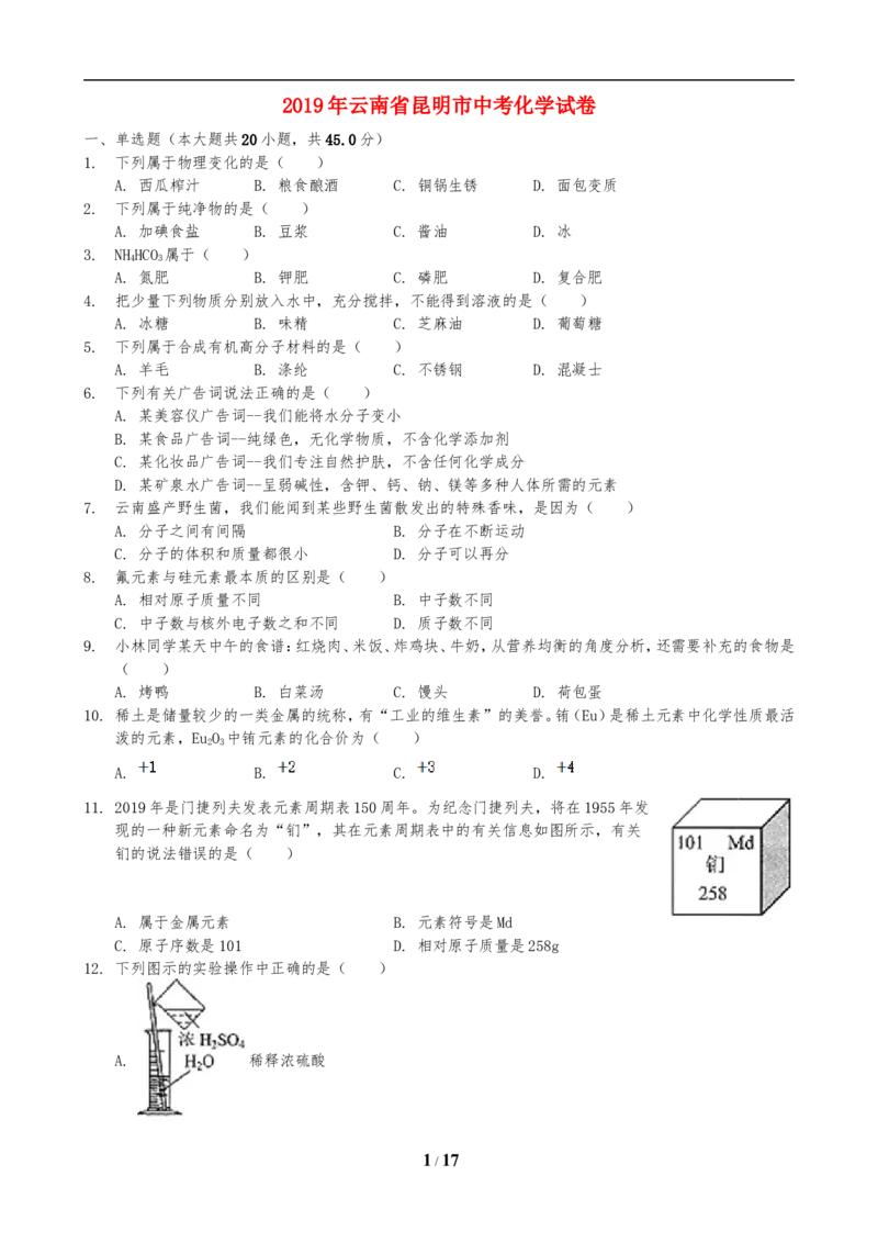 2019年云南省昆明市中考化学试题及答案(word)_中考真题_5.化学中考真题2015-2024年_地区卷_云南昆明中考化学09-22