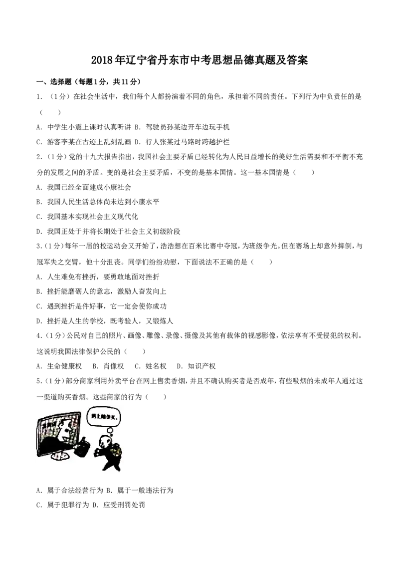 2018年辽宁省丹东市中考思想品德真题及答案_中考真题_7.政治中考真题2015-2024年_地区卷_辽宁道法_辽宁道法_丹东道法2015-21