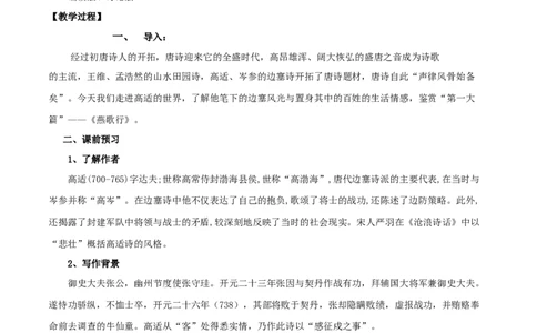 古诗词诵读燕歌行并序（教案）-2020-2021学年高二语文随堂教学案（选择性必修中册）_4-教培资料-26年最新资料-同步更新_初中高中教资_03科三专项（进去保存报考的学科即可）