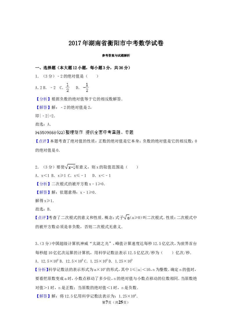 2017年湖南省衡阳市中考数学试卷（含解析版）_中考真题_2.数学中考真题2015-2024年_2017年全国中考数学160份