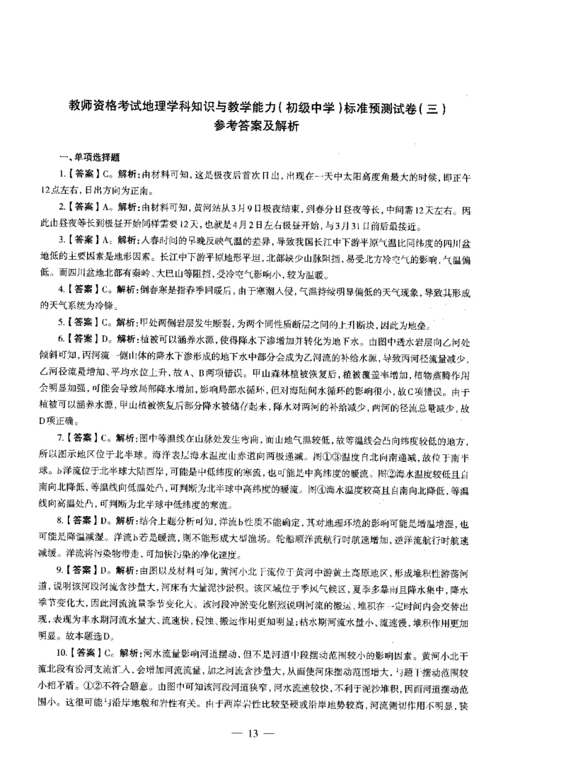 初中地理标准预测试卷答案及解析1-10_4-教培资料-26年最新资料-同步更新_科一科二电子资料合集中小幼（笔记真题知识点汇总等）文件多，按需保存_06ZG合集_初中地理