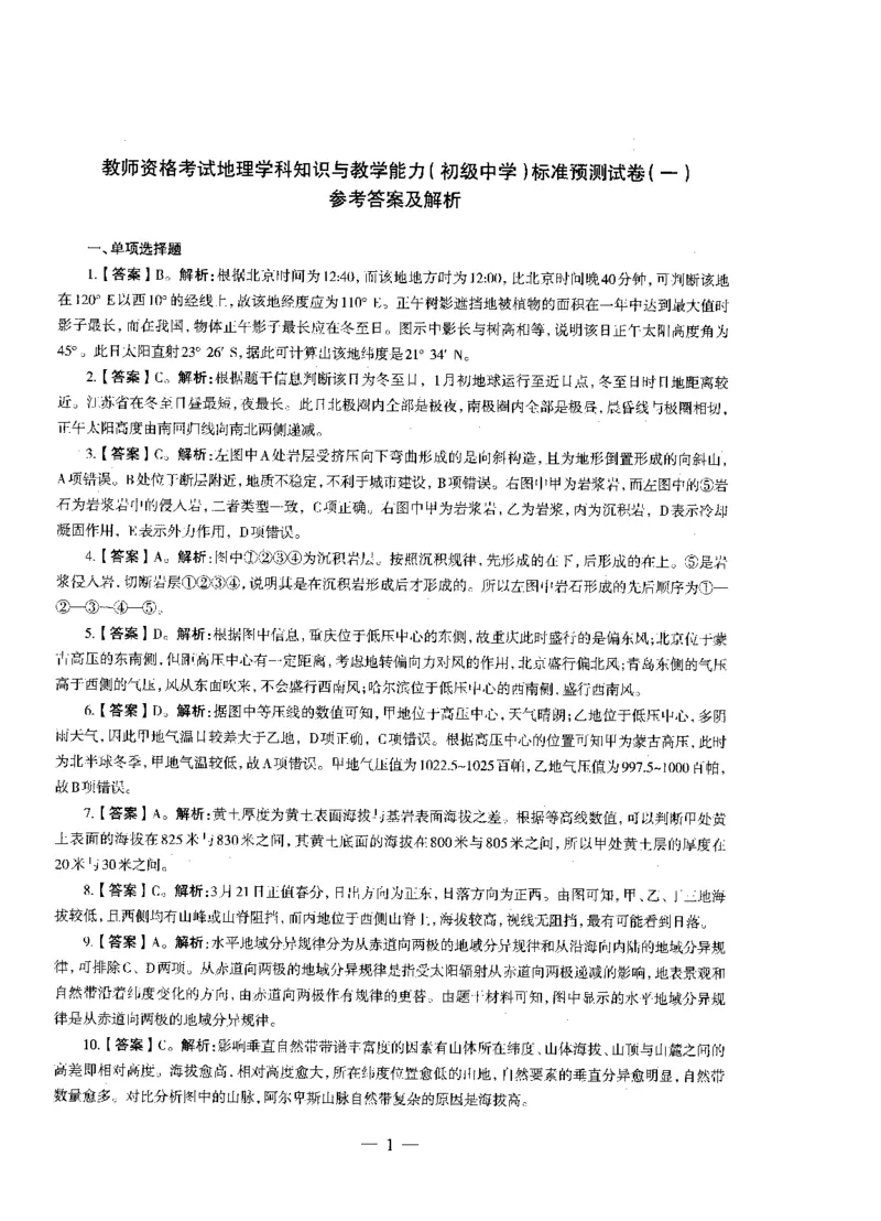 初中地理标准预测试卷答案及解析1-10_4-教培资料-26年最新资料-同步更新_科一科二电子资料合集中小幼（笔记真题知识点汇总等）文件多，按需保存_06ZG合集_初中地理