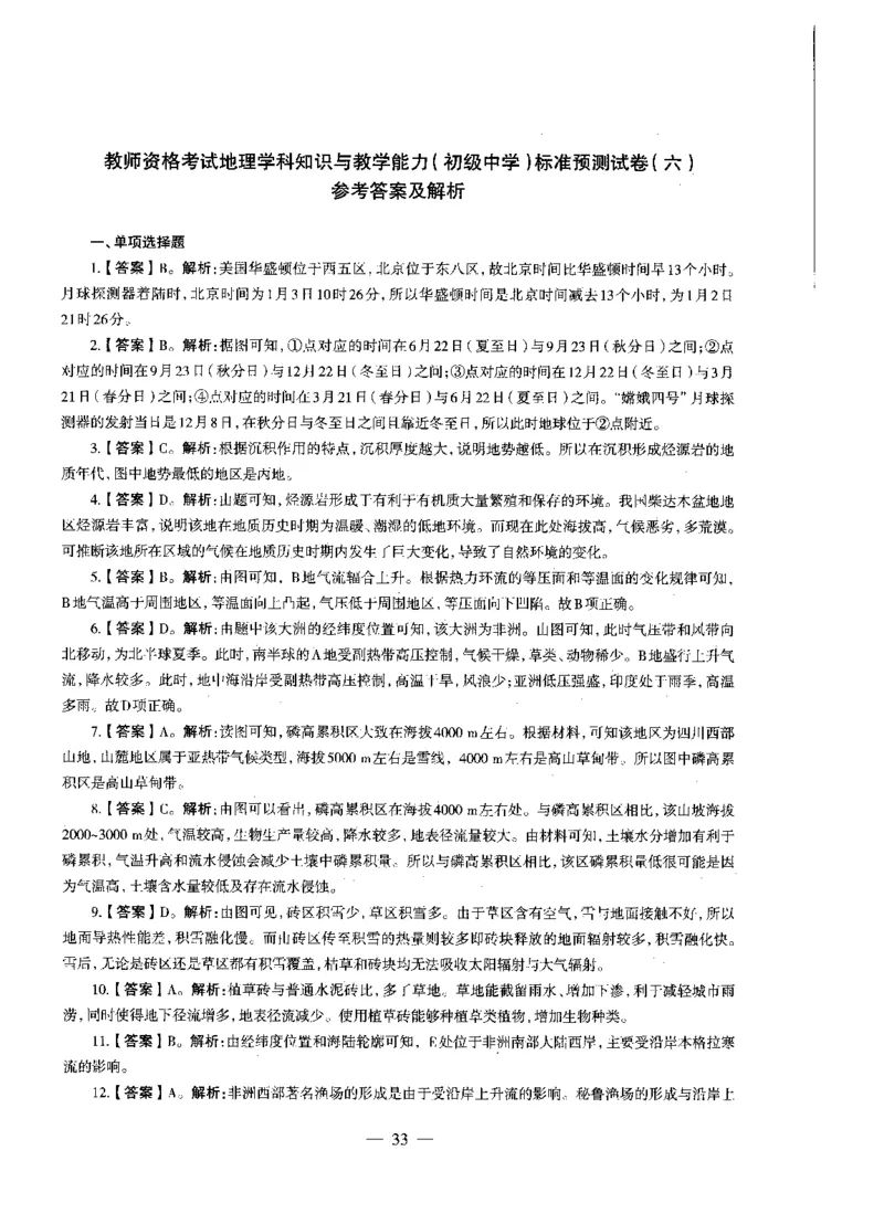 初中地理标准预测试卷答案及解析1-10_4-教培资料-26年最新资料-同步更新_科一科二电子资料合集中小幼（笔记真题知识点汇总等）文件多，按需保存_06ZG合集_初中地理