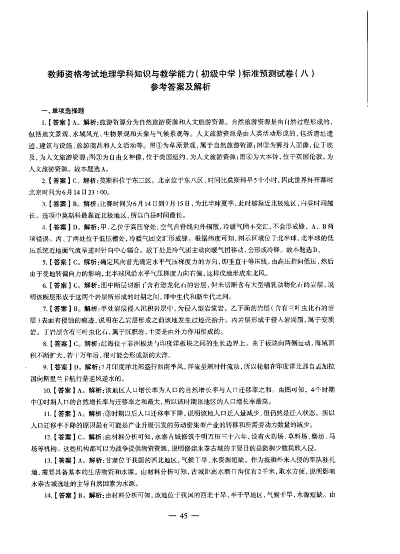 初中地理标准预测试卷答案及解析1-10_4-教培资料-26年最新资料-同步更新_科一科二电子资料合集中小幼（笔记真题知识点汇总等）文件多，按需保存_06ZG合集_初中地理