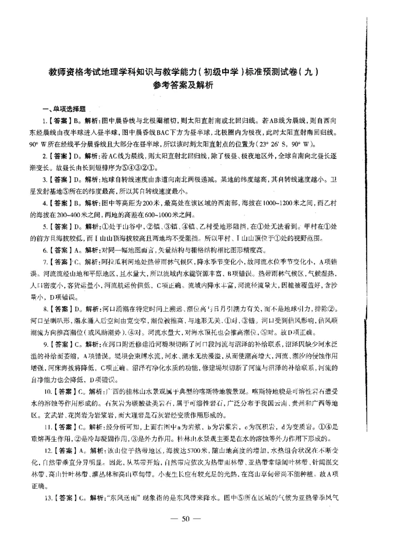 初中地理标准预测试卷答案及解析1-10_4-教培资料-26年最新资料-同步更新_科一科二电子资料合集中小幼（笔记真题知识点汇总等）文件多，按需保存_06ZG合集_初中地理