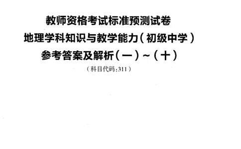 初中地理标准预测试卷答案及解析1-10_4-教培资料-26年最新资料-同步更新_科一科二电子资料合集中小幼（笔记真题知识点汇总等）文件多，按需保存_06ZG合集_初中地理