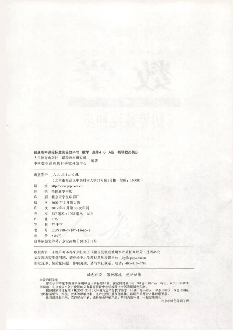 人教版高中数学选修4-6_4-教培资料-26年最新资料-同步更新_初中高中教资_03科三专项（进去保存报考的学科即可）_02科三专项（笔记真题思维导图教学设计版本二）