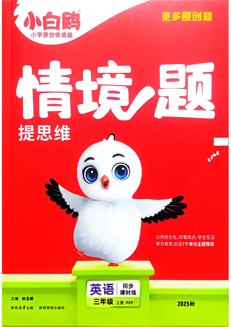 英语3年级上册_2026万唯系列预习复习_2026版小学《万唯小白鸥情景题》3-6年级上册（数学、英语）（人教）_2026小白鸥人教英语思维情景题3-6上_2026小白鸥人教英语思维情景题3上