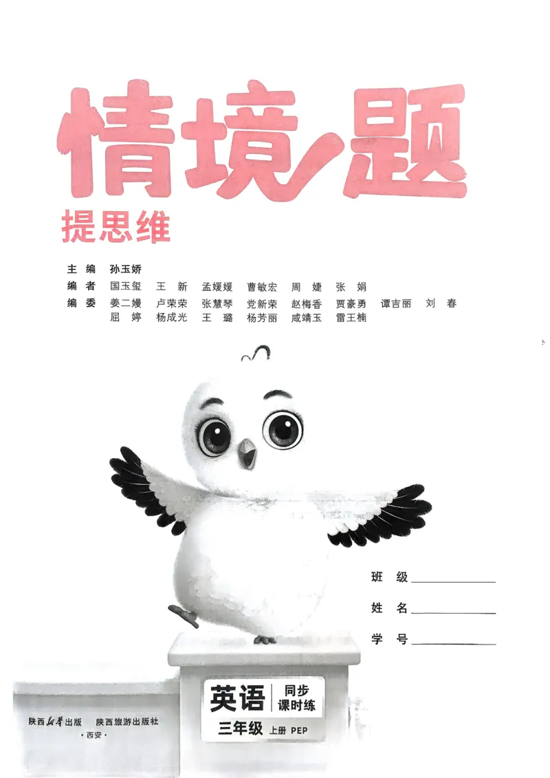 英语3年级上册_2026万唯系列预习复习_2026版小学《万唯小白鸥情景题》3-6年级上册（数学、英语）（人教）_2026小白鸥人教英语思维情景题3-6上_2026小白鸥人教英语思维情景题3上