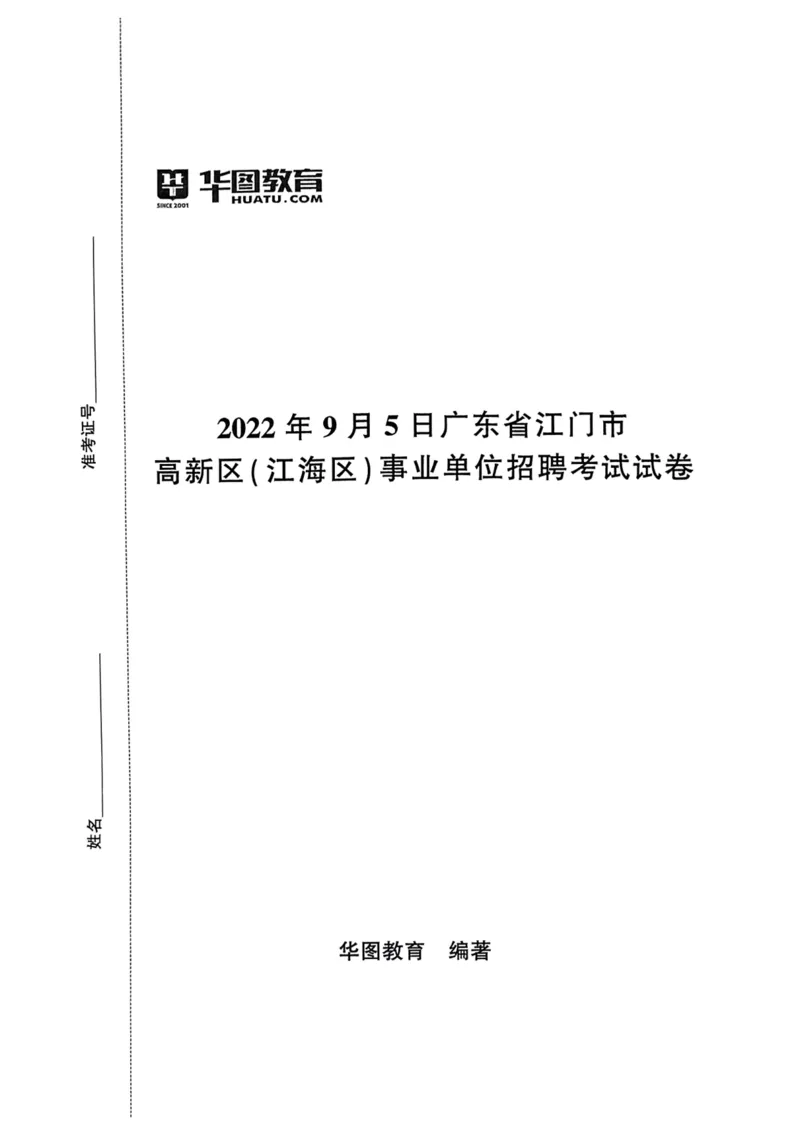 2022年9月5日广东省江门市高新区(江海区)事业单位招聘考试试卷_2026考公资料_（20）李梦娇_12024李梦娇常识公基精讲班_讲义_广东真题+考前密卷_真题
