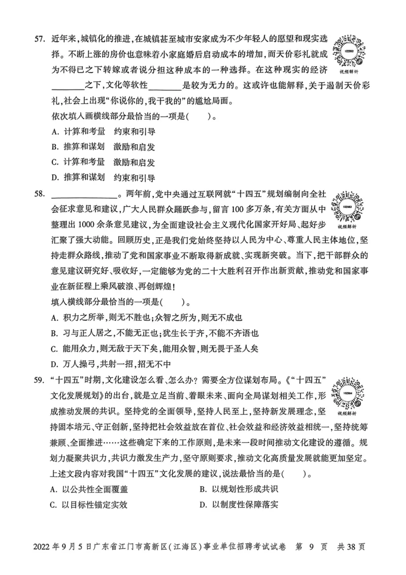 2022年9月5日广东省江门市高新区(江海区)事业单位招聘考试试卷_2026考公资料_（20）李梦娇_12024李梦娇常识公基精讲班_讲义_广东真题+考前密卷_真题