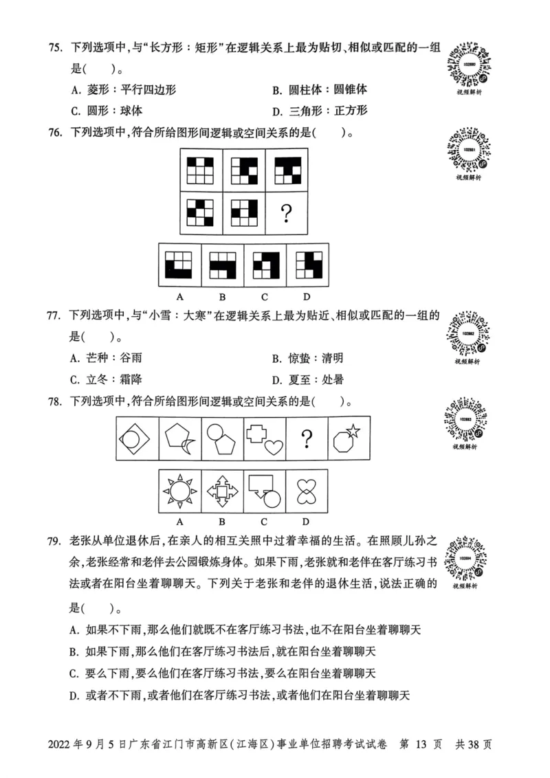 2022年9月5日广东省江门市高新区(江海区)事业单位招聘考试试卷_2026考公资料_（20）李梦娇_12024李梦娇常识公基精讲班_讲义_广东真题+考前密卷_真题