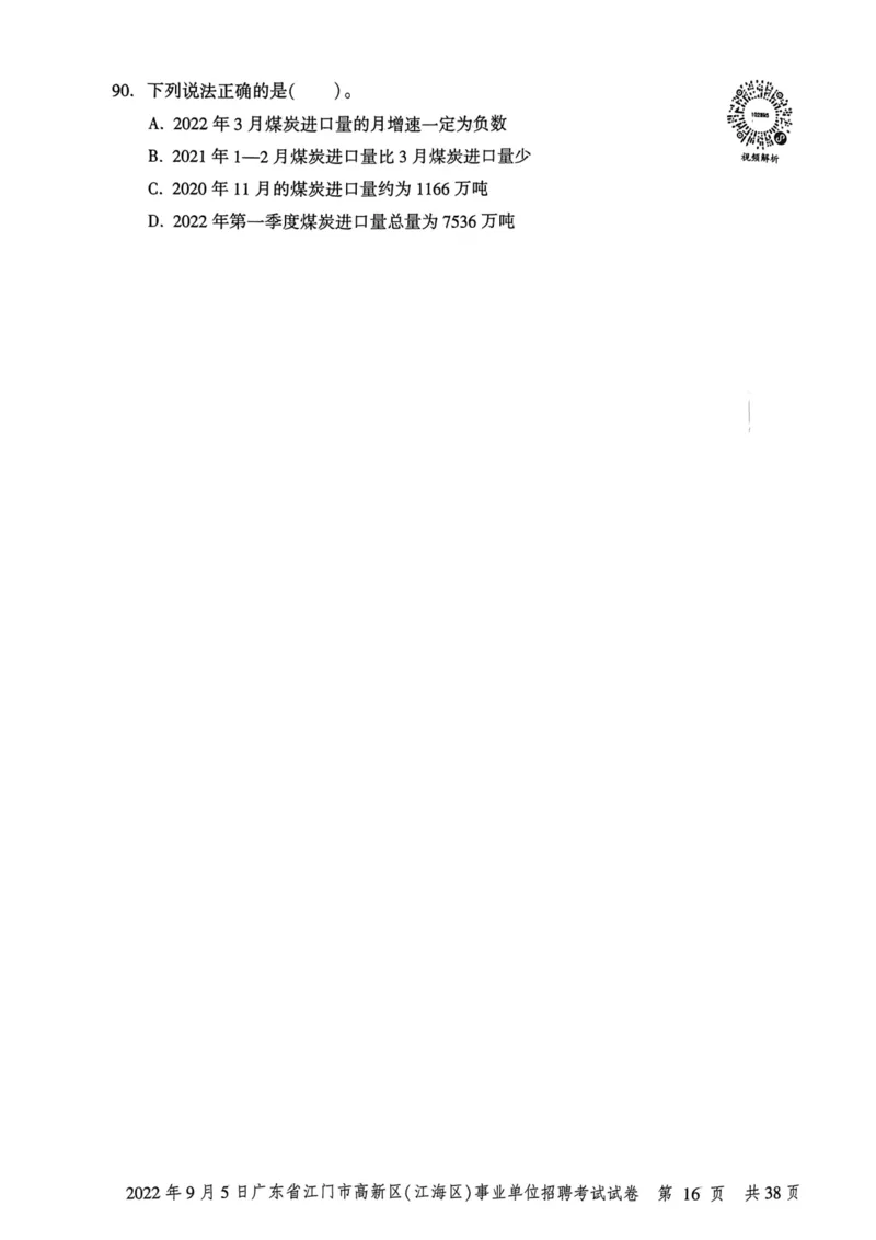 2022年9月5日广东省江门市高新区(江海区)事业单位招聘考试试卷_2026考公资料_（20）李梦娇_12024李梦娇常识公基精讲班_讲义_广东真题+考前密卷_真题