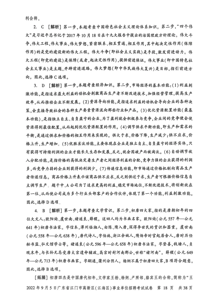 2022年9月5日广东省江门市高新区(江海区)事业单位招聘考试试卷_2026考公资料_（20）李梦娇_12024李梦娇常识公基精讲班_讲义_广东真题+考前密卷_真题