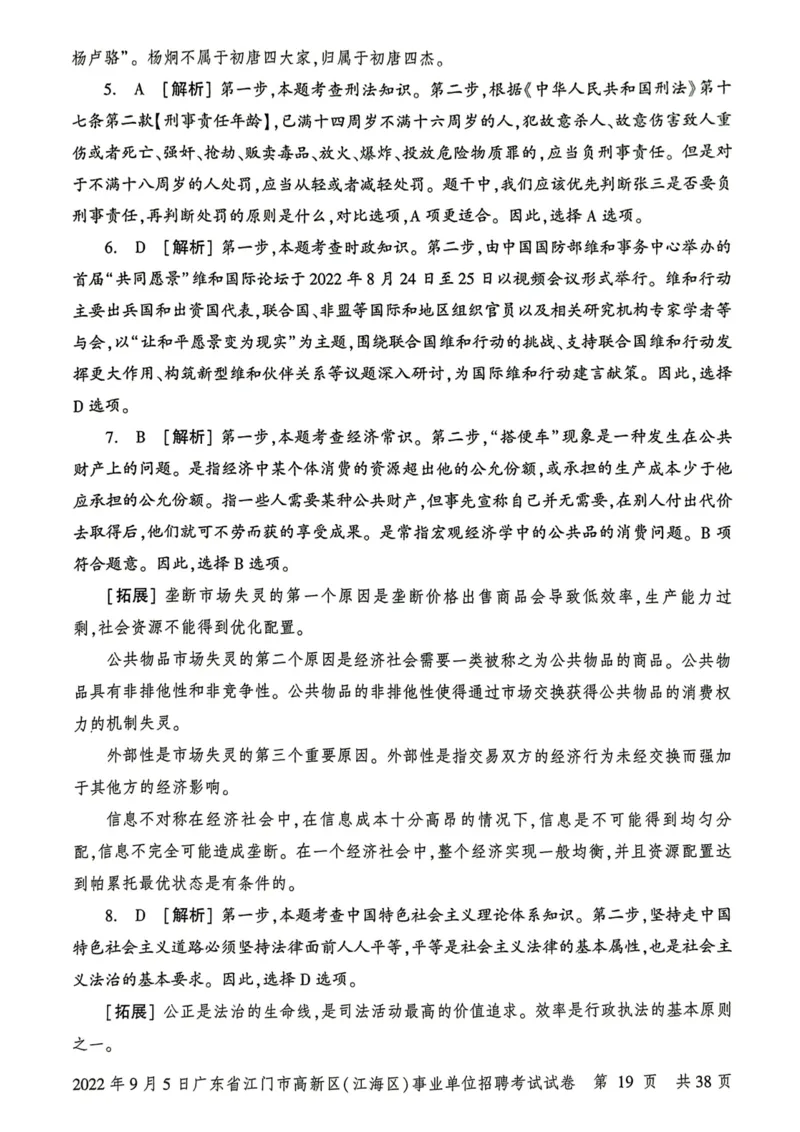 2022年9月5日广东省江门市高新区(江海区)事业单位招聘考试试卷_2026考公资料_（20）李梦娇_12024李梦娇常识公基精讲班_讲义_广东真题+考前密卷_真题
