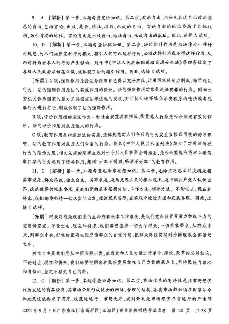2022年9月5日广东省江门市高新区(江海区)事业单位招聘考试试卷_2026考公资料_（20）李梦娇_12024李梦娇常识公基精讲班_讲义_广东真题+考前密卷_真题