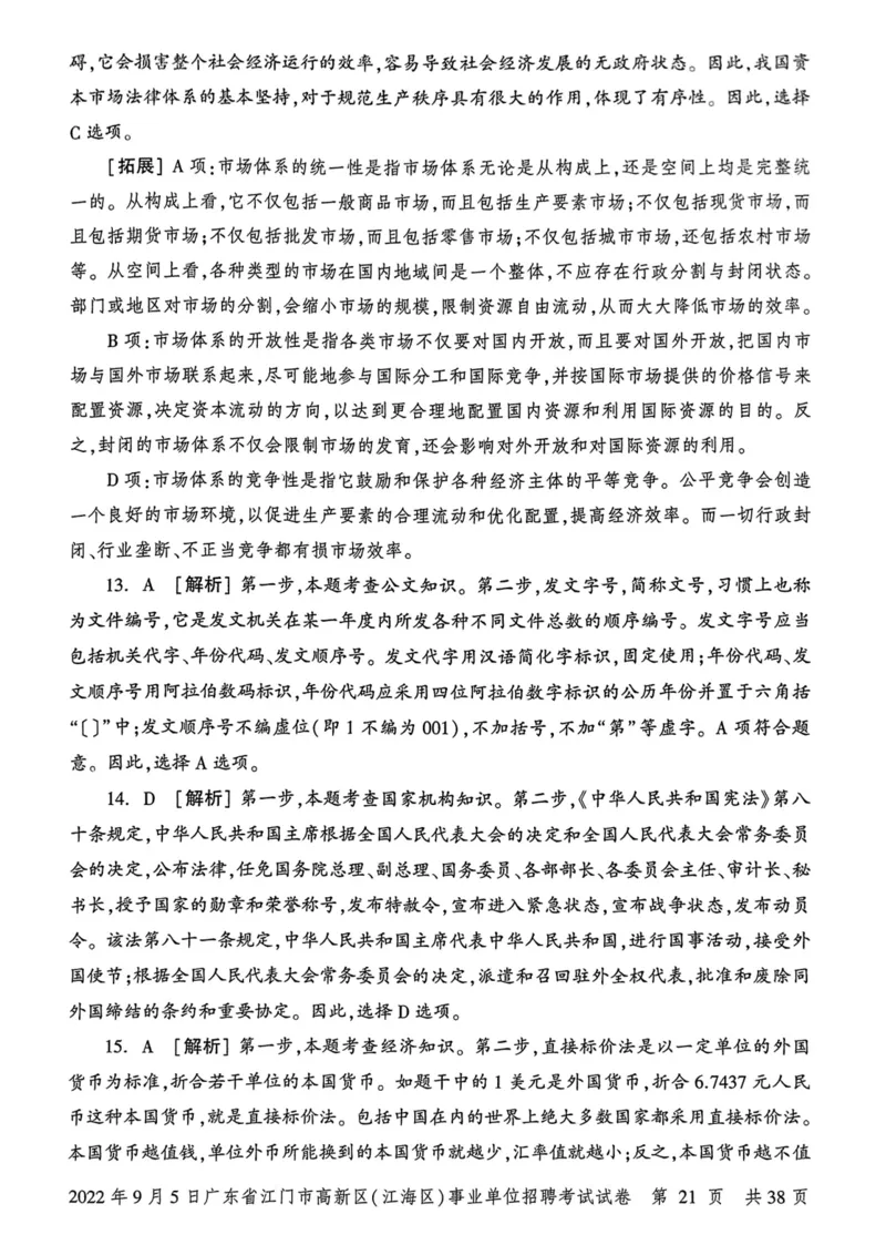 2022年9月5日广东省江门市高新区(江海区)事业单位招聘考试试卷_2026考公资料_（20）李梦娇_12024李梦娇常识公基精讲班_讲义_广东真题+考前密卷_真题