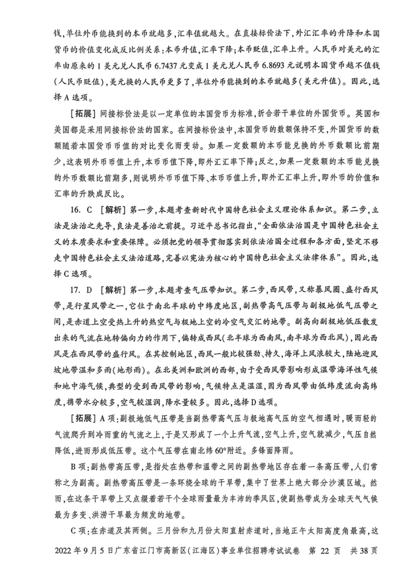 2022年9月5日广东省江门市高新区(江海区)事业单位招聘考试试卷_2026考公资料_（20）李梦娇_12024李梦娇常识公基精讲班_讲义_广东真题+考前密卷_真题