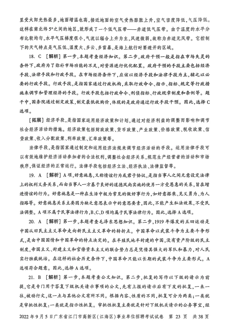 2022年9月5日广东省江门市高新区(江海区)事业单位招聘考试试卷_2026考公资料_（20）李梦娇_12024李梦娇常识公基精讲班_讲义_广东真题+考前密卷_真题