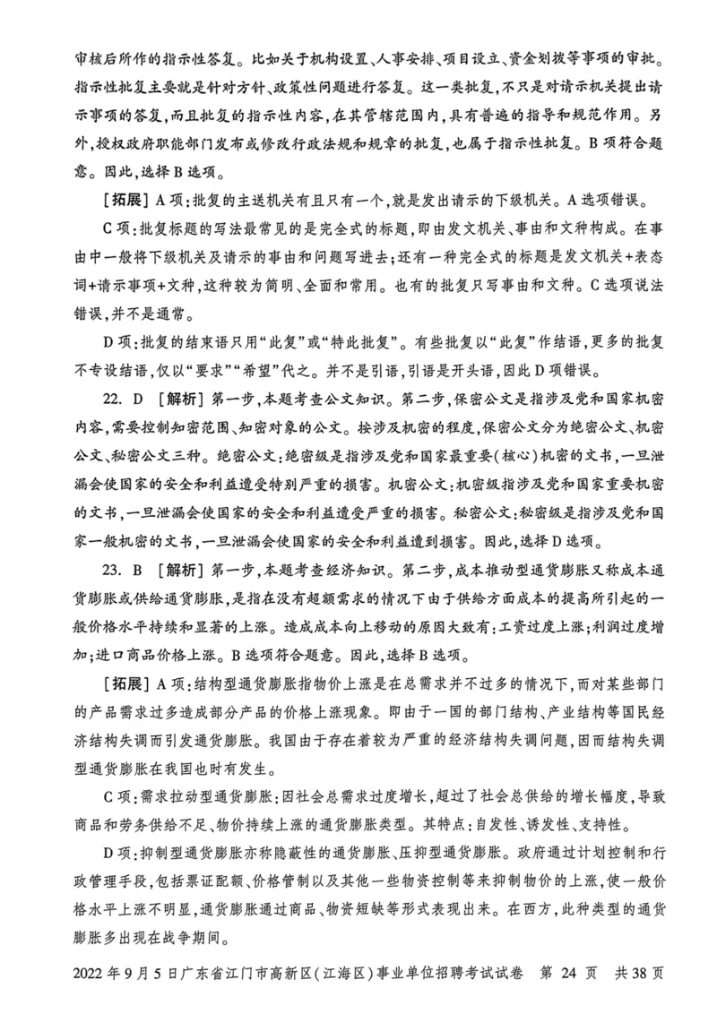 2022年9月5日广东省江门市高新区(江海区)事业单位招聘考试试卷_2026考公资料_（20）李梦娇_12024李梦娇常识公基精讲班_讲义_广东真题+考前密卷_真题