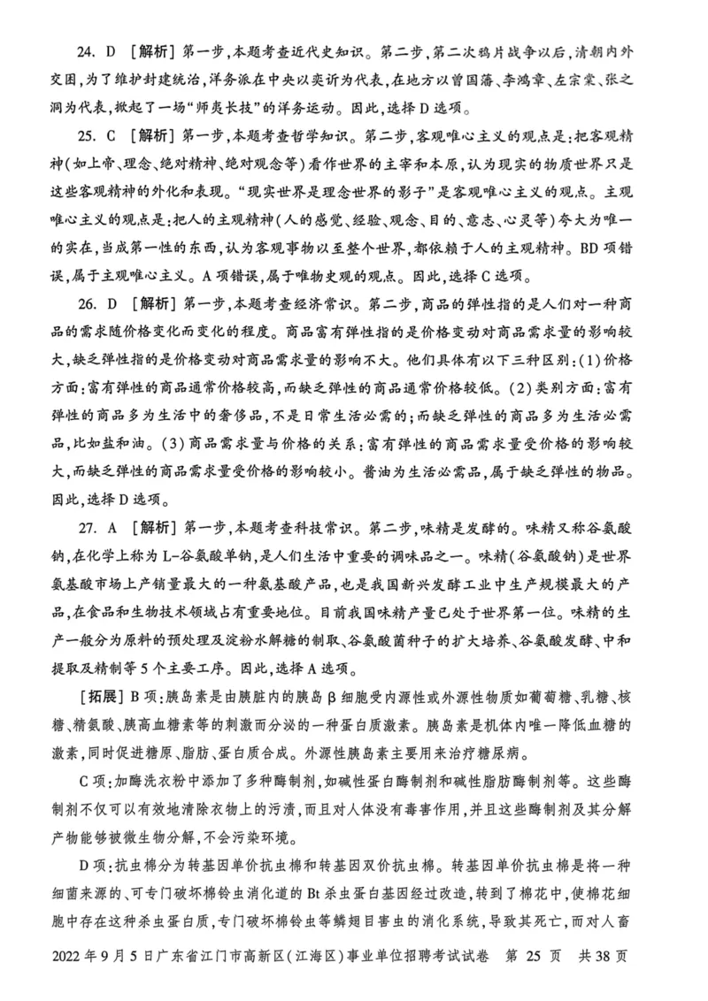 2022年9月5日广东省江门市高新区(江海区)事业单位招聘考试试卷_2026考公资料_（20）李梦娇_12024李梦娇常识公基精讲班_讲义_广东真题+考前密卷_真题
