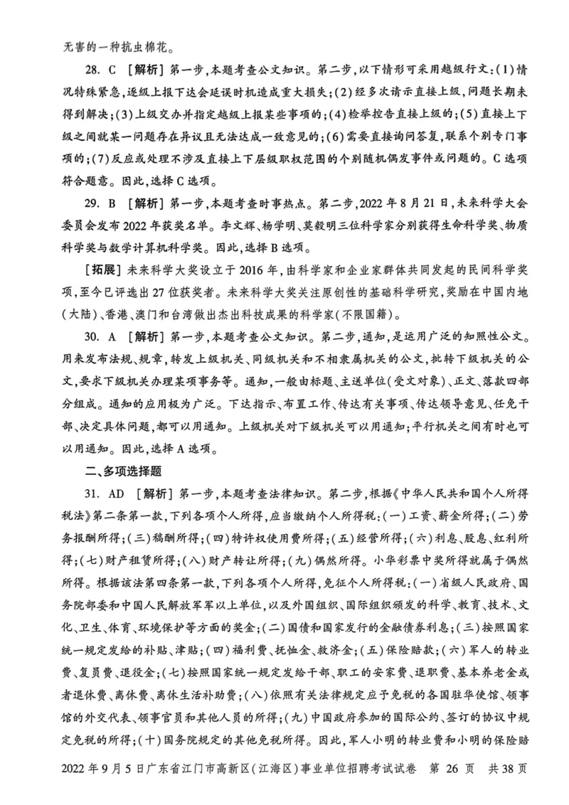 2022年9月5日广东省江门市高新区(江海区)事业单位招聘考试试卷_2026考公资料_（20）李梦娇_12024李梦娇常识公基精讲班_讲义_广东真题+考前密卷_真题