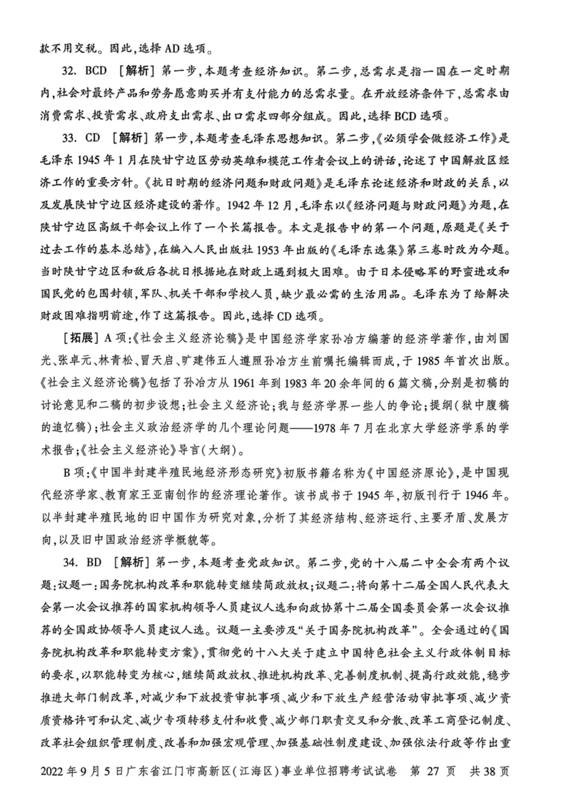 2022年9月5日广东省江门市高新区(江海区)事业单位招聘考试试卷_2026考公资料_（20）李梦娇_12024李梦娇常识公基精讲班_讲义_广东真题+考前密卷_真题