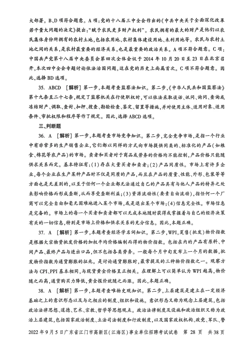 2022年9月5日广东省江门市高新区(江海区)事业单位招聘考试试卷_2026考公资料_（20）李梦娇_12024李梦娇常识公基精讲班_讲义_广东真题+考前密卷_真题