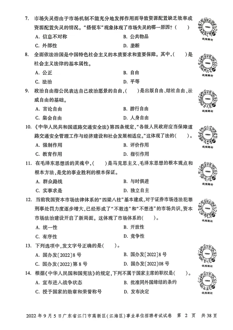 2022年9月5日广东省江门市高新区(江海区)事业单位招聘考试试卷_2026考公资料_（20）李梦娇_12024李梦娇常识公基精讲班_讲义_广东真题+考前密卷_真题
