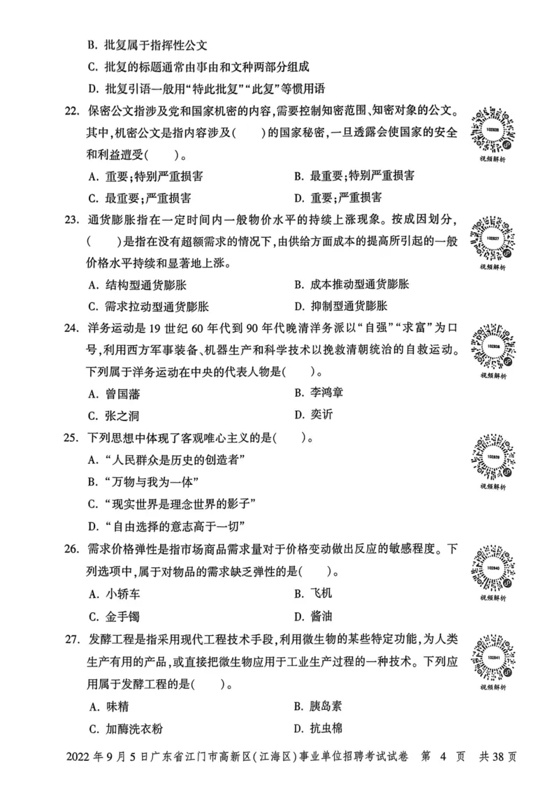 2022年9月5日广东省江门市高新区(江海区)事业单位招聘考试试卷_2026考公资料_（20）李梦娇_12024李梦娇常识公基精讲班_讲义_广东真题+考前密卷_真题