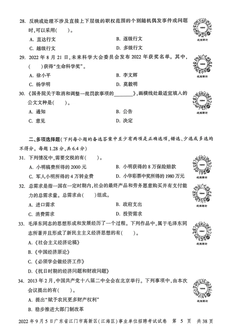 2022年9月5日广东省江门市高新区(江海区)事业单位招聘考试试卷_2026考公资料_（20）李梦娇_12024李梦娇常识公基精讲班_讲义_广东真题+考前密卷_真题