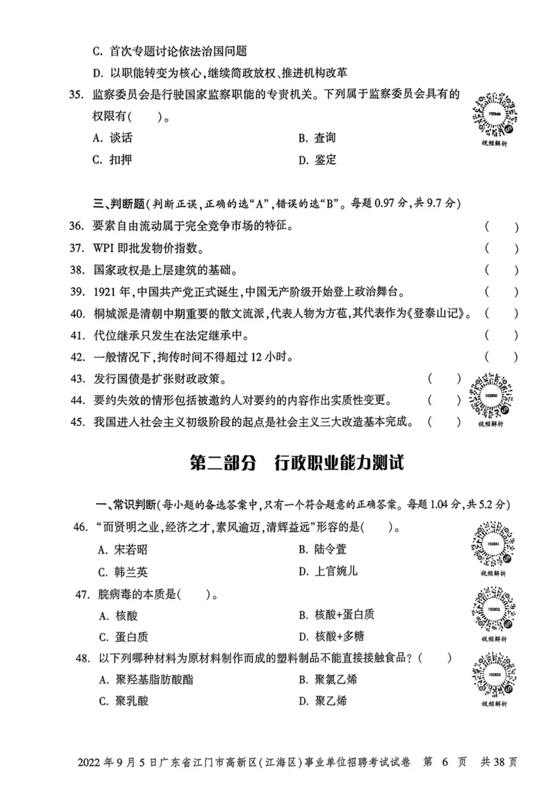 2022年9月5日广东省江门市高新区(江海区)事业单位招聘考试试卷_2026考公资料_（20）李梦娇_12024李梦娇常识公基精讲班_讲义_广东真题+考前密卷_真题