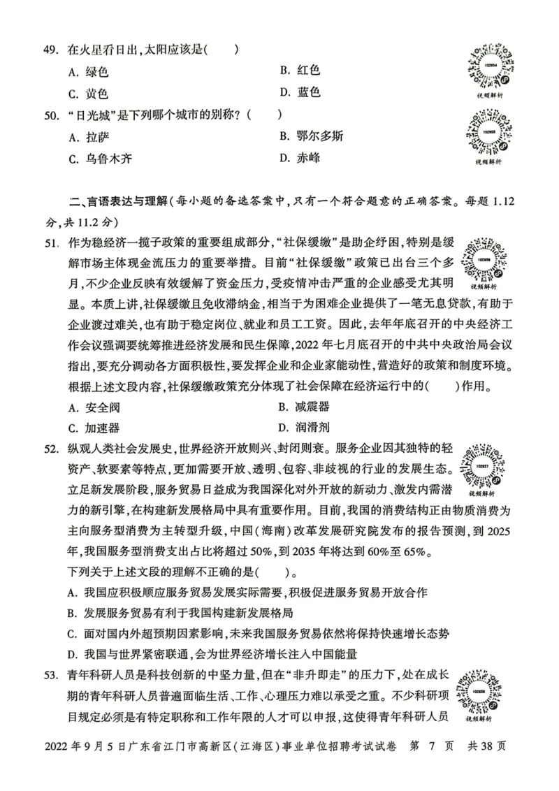 2022年9月5日广东省江门市高新区(江海区)事业单位招聘考试试卷_2026考公资料_（20）李梦娇_12024李梦娇常识公基精讲班_讲义_广东真题+考前密卷_真题