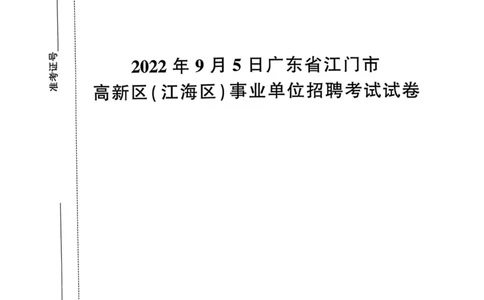 2022年9月5日广东省江门市高新区(江海区)事业单位招聘考试试卷_2026考公资料_（20）李梦娇_12024李梦娇常识公基精讲班_讲义_广东真题+考前密卷_真题