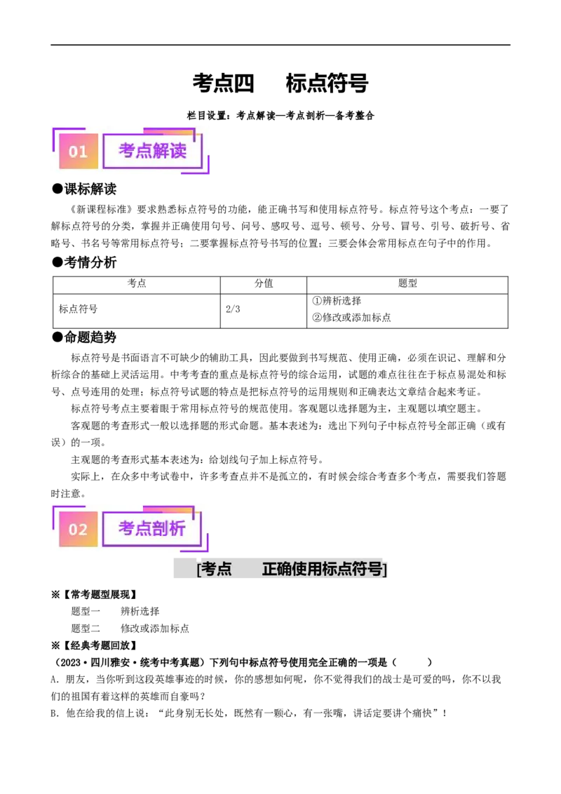 考点4标点符号（重难讲义）（统编版全国通用）（解析版）_120中考语文全套复习_中考语文复习总复习_一轮复习资料_完2024年中考语文一轮复习讲义练习（全国通用）