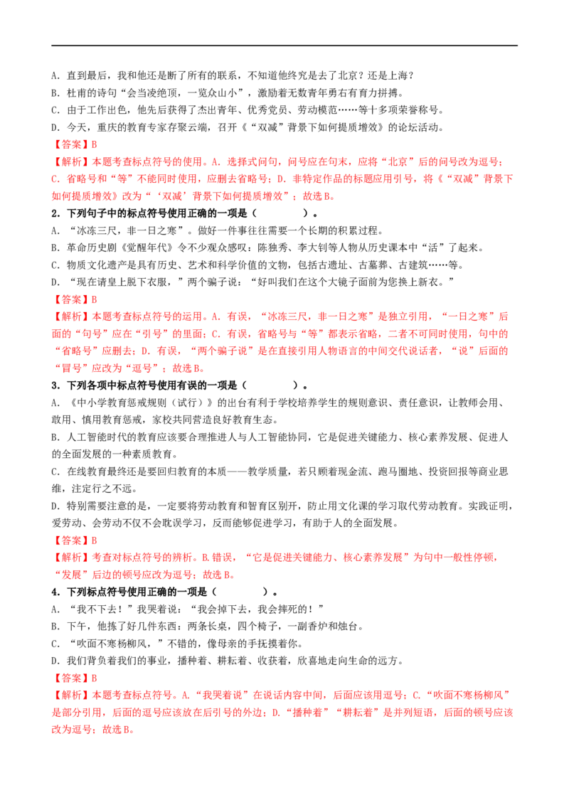 考点4标点符号（重难讲义）（统编版全国通用）（解析版）_120中考语文全套复习_中考语文复习总复习_一轮复习资料_完2024年中考语文一轮复习讲义练习（全国通用）